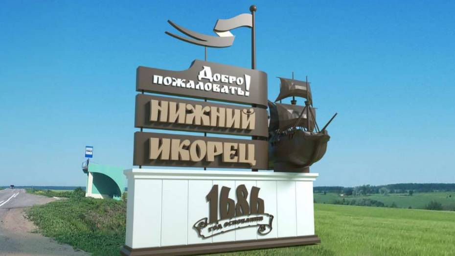 В лискинском селе Нижний Икорец активисты установят стелу с кораблем
