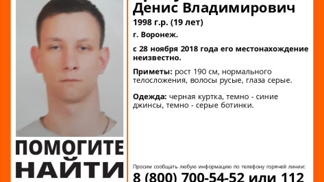 В Советском районе Воронежа пропал 19-летний парень