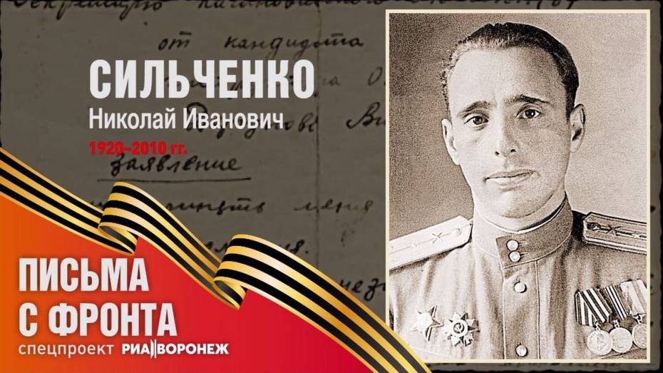 Спецпроект «Письма с фронта»: Николай Иванович Сильченко