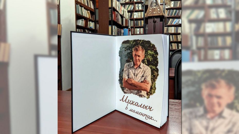 В сельской библиотеке Калачеевского района издали первую книгу