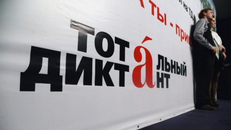 В Воронеже и области открылась регистрация на «Тотальный диктант»