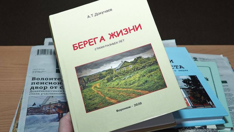 Бутурлиновский краевед издал поэтический сборник «Берега жизни»