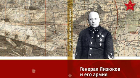 В Воронеже вышла книга «Генерал Лизюков и его армия»