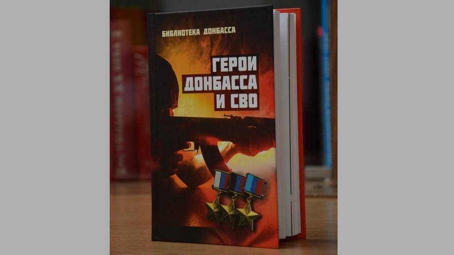 Книгу о героях Донбасса подарили Острогожскому району