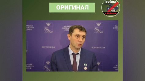 В Воронеже разоблачили фейковое заявление мэра о серьезных проблемах с защитой города