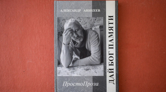 Лискинский литератор Александр Аникеев выпустил новый сборник прозы