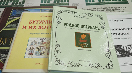 Бутурлиновские краеведы написали книгу «Родное Осередье»