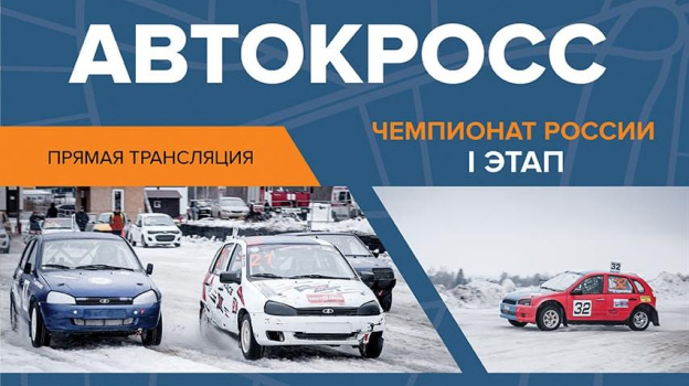 Первый этап чемпионата России по автокроссу стартует в Воронеже