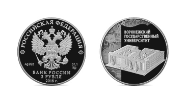 Центробанк выпустил 3-рублевую монету с изображением Воронежского госуниверситета