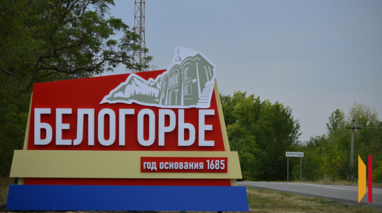 На въезде в подгоренское село Белогорье установили стелу