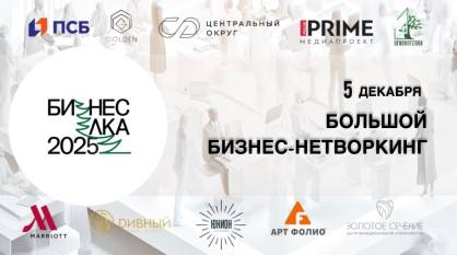 Воронежских предпринимателей пригласили принять участие в конференции «БИЗНЕС-ЕЛКА – 2025»