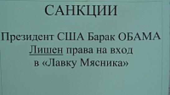 Богучарский предприниматель ввел санкции в отношении барака Обамы