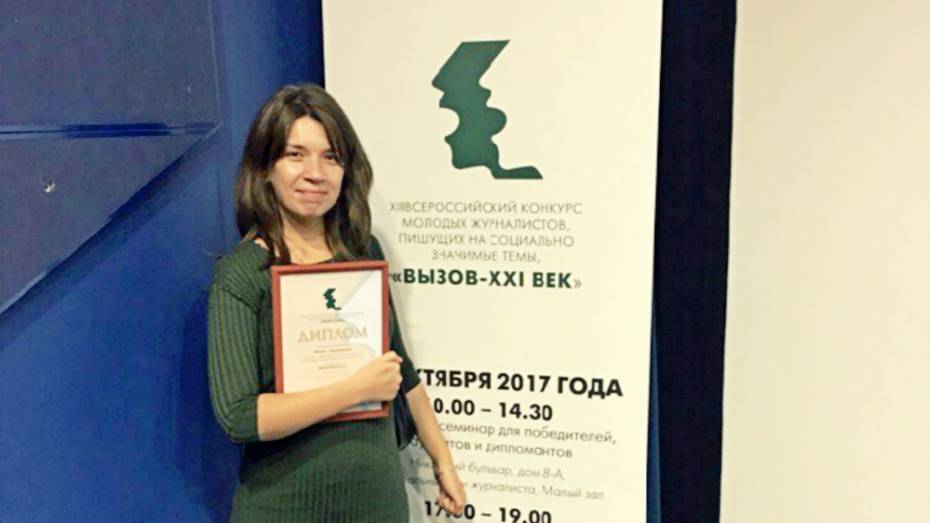 Журналист лискинской газеты стала лауреатом всероссийского конкурса «Вызов-XXI век»