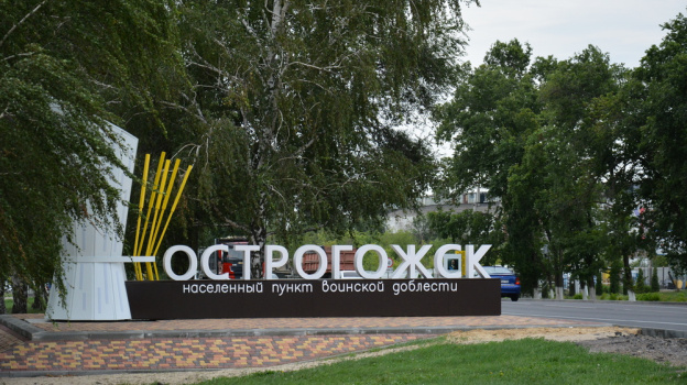 На въезде в Острогожск установили новый знак