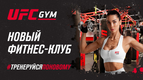 Тренируйся по-другому! Осенью в Воронеже состоится фитнес-событие – откроется клуб UFC GYM