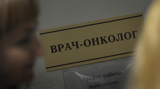 В Воронежской области врачей будут премировать за раннее выявление рака