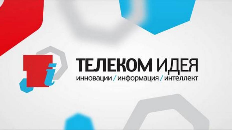 Воронежцы смогут воплотить инновационные проекты на конкурсе «Телеком Идея 2015»
