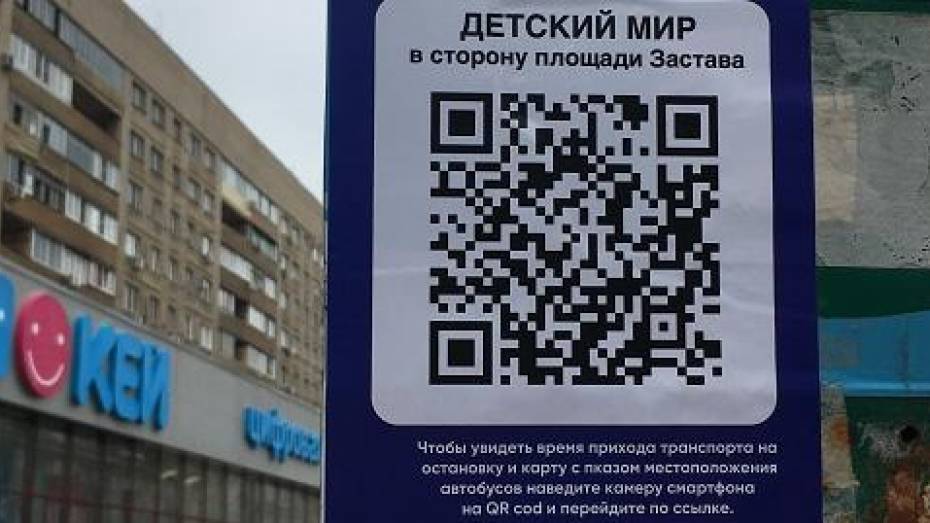 В Воронеже на остановке «Детский мир» установили табличку с QR-кодом