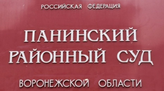 В Панинском районе главу поселения будут судить по делу о взятке