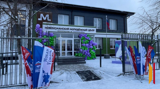 Под Воронежем открыли Новоусманский молодежный центр