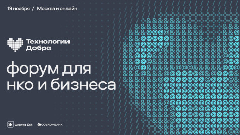 Форум «Технологии Добра» откроет цифровые перспективы для благотворительных организаций