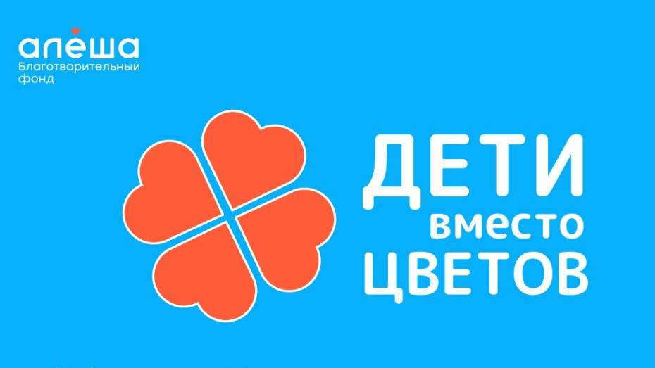 Воронежцев призвали поучаствовать в благотворительной акции «Дети вместо цветов»