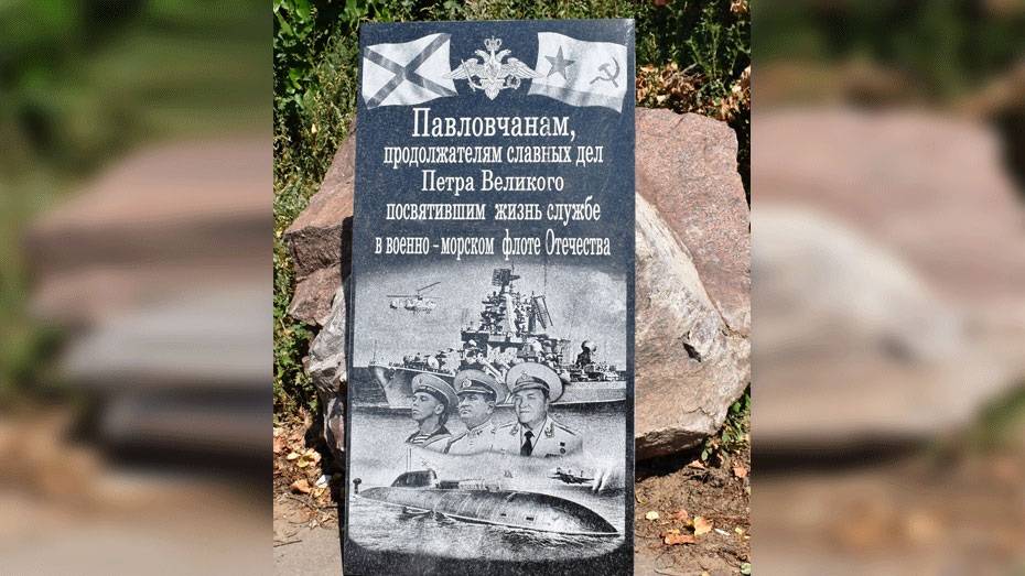 Памятный знак морякам-землякам открыли в Павловске