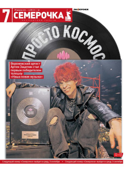 Семерочка №20. 27 августа 2025