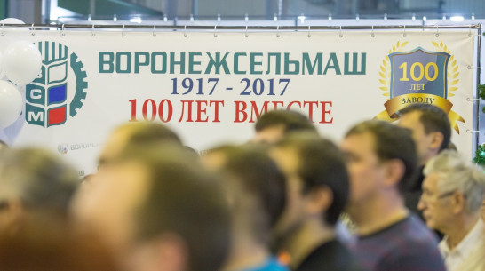 «Воронежсельмаш» отметил двойной юбилей
