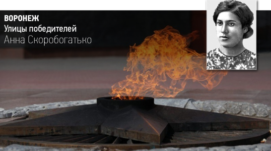 Воронеж. Улицы победителей: Анна Скоробогатько