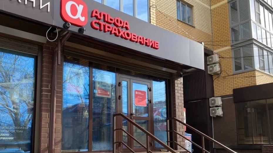 «АльфаСтрахование» открыла новый офис продаж в Воронеже