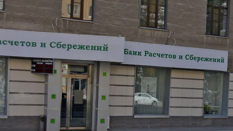 Представленный в Воронеже «Банк расчетов и сбережений» лишился лицензии