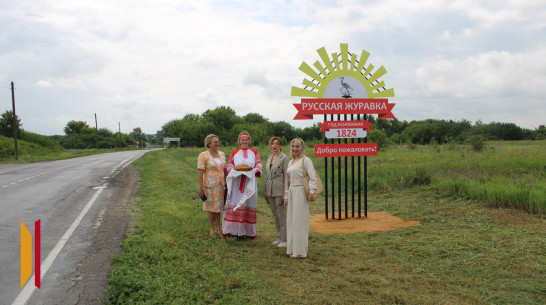 Русская Журавка поборется за звание самого красивого села Воронежской области