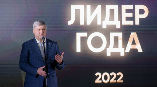 Губернатор Воронежской области наградил победителей конкурса «Лидер года – 2022»