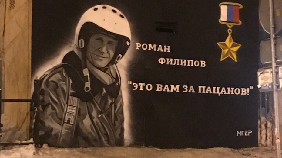 В Воронеже открыли граффити в память о сбитом в Сирии летчике