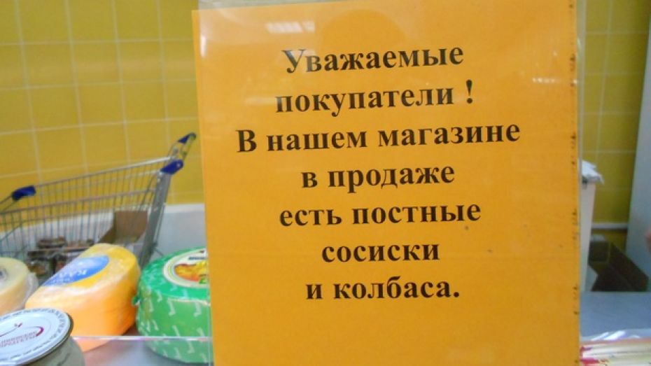 Воронежские магазины предложили верующим постные колбасу, котлеты и пельмени