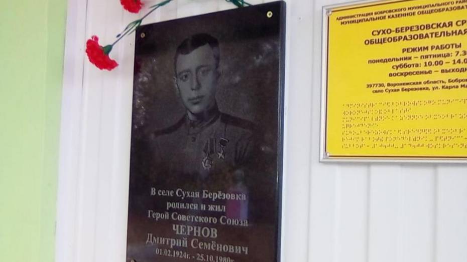В Бобровском районе установили мемориальную доску Герою Советского Союза Дмитрию Чернову