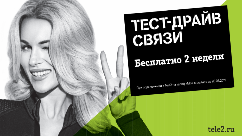 Воронежские абоненты Tele2 смогут протестировать связь на тарифе «Мой онлайн+»