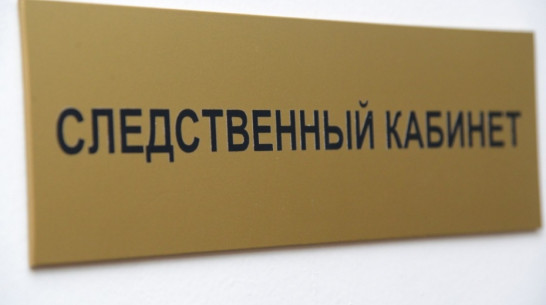 СК возбудил уголовное дело в отношении эртильского автовладельца за взятку