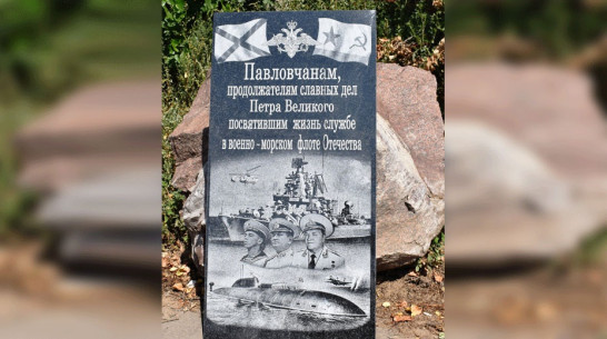 Памятный знак морякам-землякам открыли в Павловске