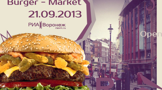 В рамках Ресторанного дня РИА «Воронеж» откроет «Burger – Market» (КОНКУРС)