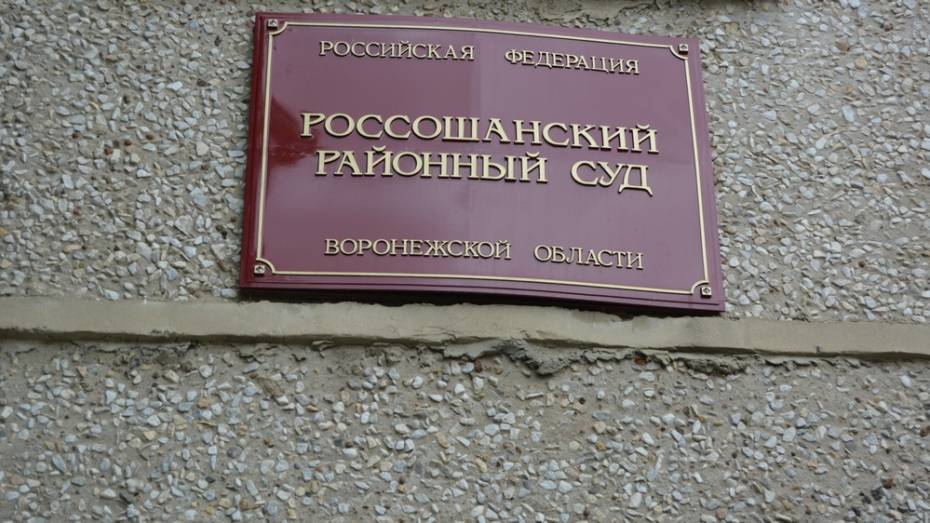 Россошанец выплатит Пенсионному фонду более 80 тыс рублей