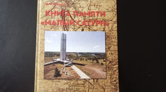 В Верхнем Мамоне ограниченным тиражом издали Книгу Памяти «Малый Сатурн»
