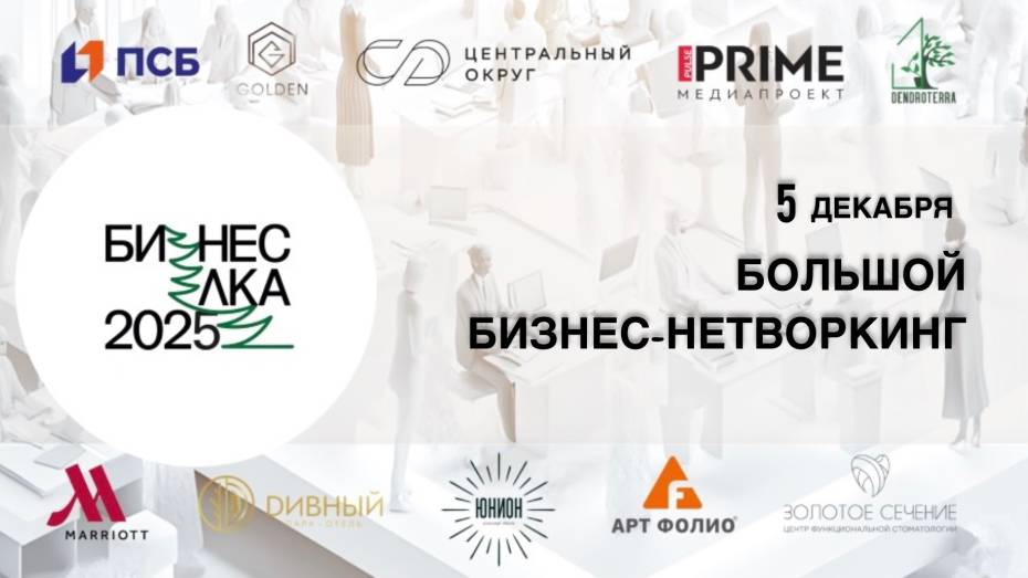 Воронежских предпринимателей пригласили принять участие в конференции «БИЗНЕС-ЕЛКА – 2025»