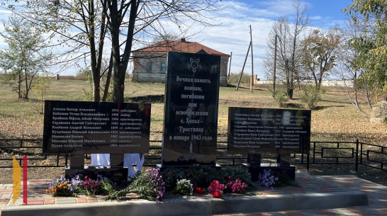 В Острогожском районе установили памятный знак погибшим при освобождении села Хохол-Тростянка