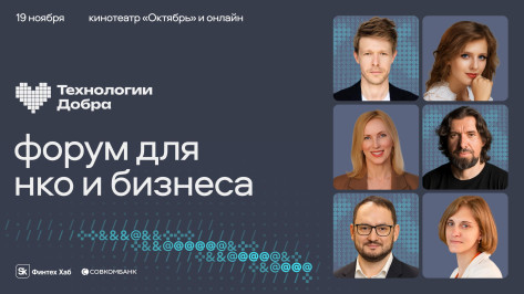 Опубликована программа форума «Технологии Добра»