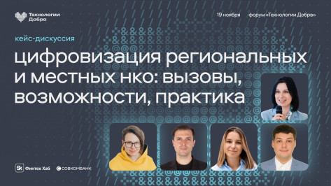 Воронежцев пригласили присоединиться к дискуссии о цифровизации НКО на форуме «Технологии Добра»