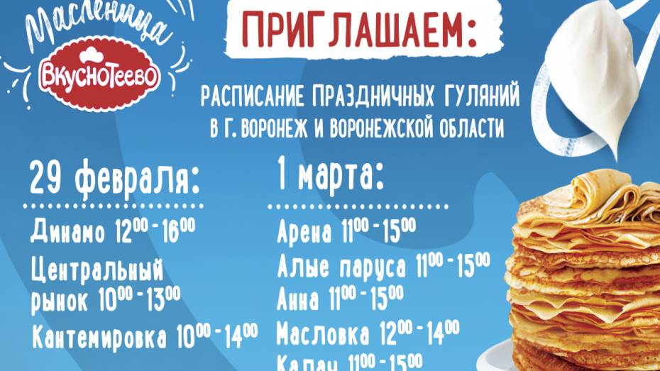В Воронежской области пройдут праздничные гулянья в честь Масленицы