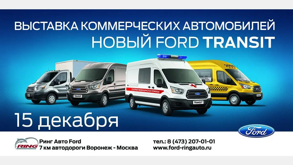 В Воронеже впервые пройдет выставка коммерческих автомобилей Ford Transit