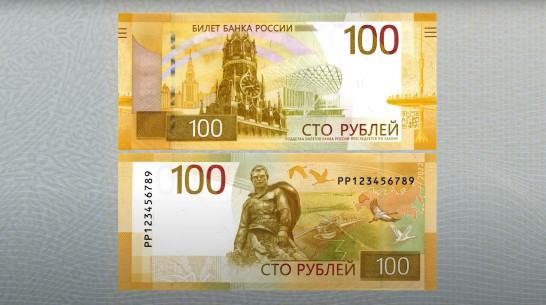 Воронежцам показали новую 100-рублевую банкноту